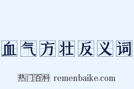 血气方壮反义词是什么意思的图片